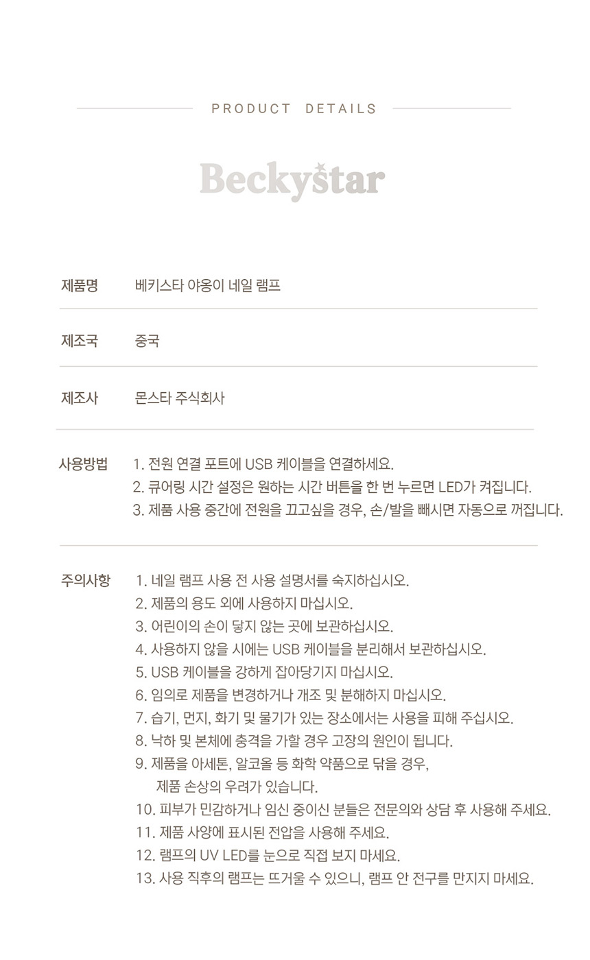 베키스타 야옹이 UV LED 젤램프 젤네일 스티커 페디 셀프 램프 상세 3